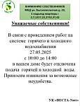 Отключение воды МКД Высокольтная, д. 20